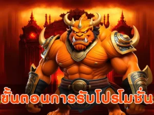 ขั้นตอนการรับโปรโมชั่น