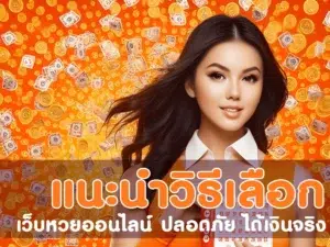 ซื้อ หวยออนไลน์ เว็บไหนดี