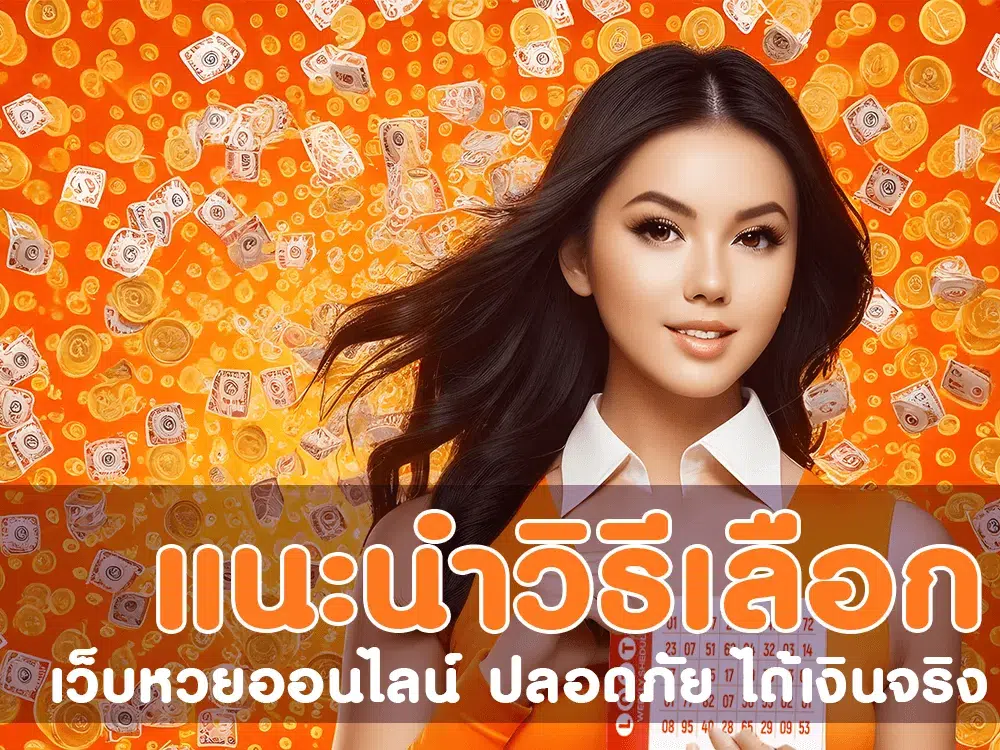 ซื้อ หวยออนไลน์ เว็บไหนดี