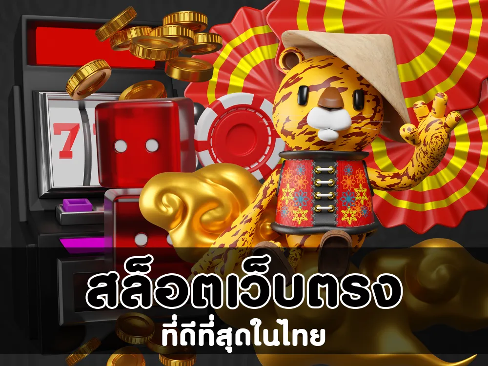 สล็อตเว็บตรง