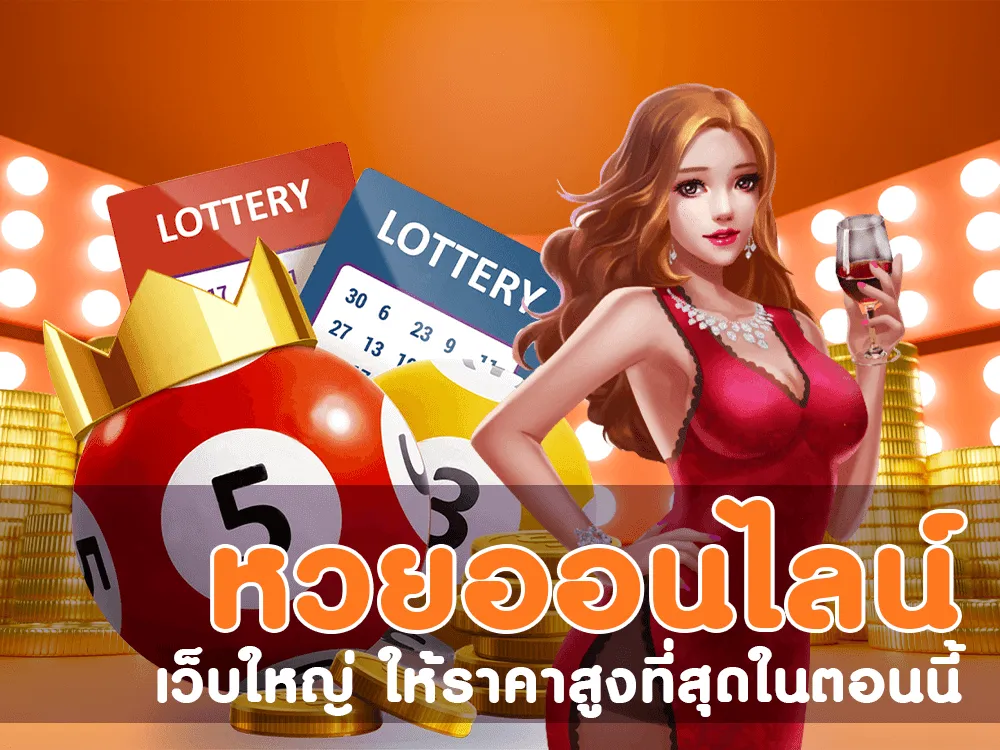 หวยออนไลน์ แทงหวย