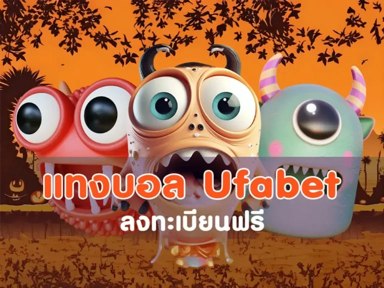 แทงบอล ufabet