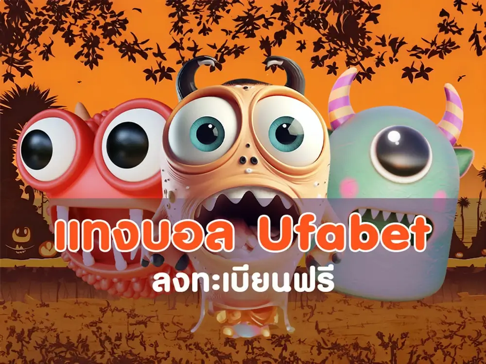 แทงบอล ufabet