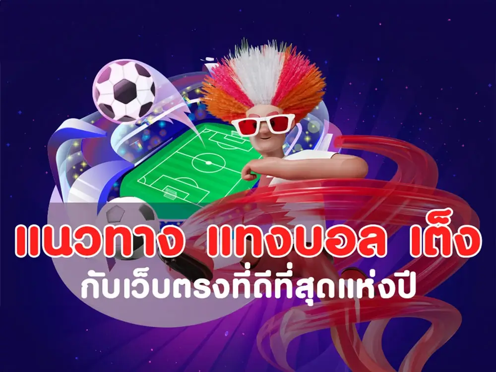 แทงบอลเต็ง, แทง บอลเต็ง