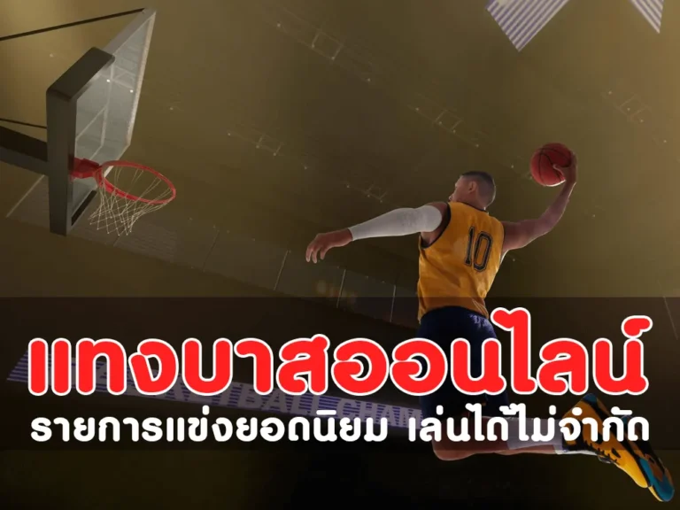 แทงบาส, แทงบาสออนไลน์