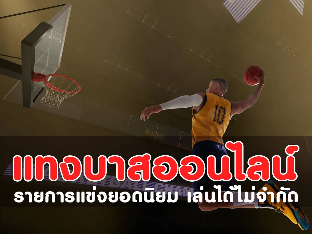 แทงบาส, แทงบาสออนไลน์