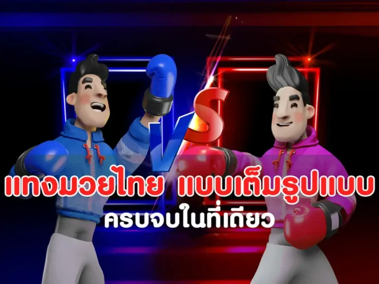 แทงมวยไทย, แทงมวย