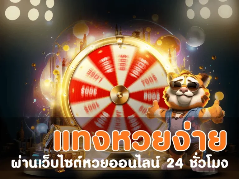 แทงหวย24, หวย24ชม